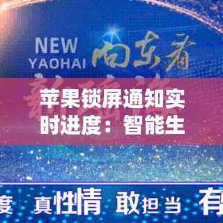 苹果锁屏通知实时进度:智能生活的新篇章