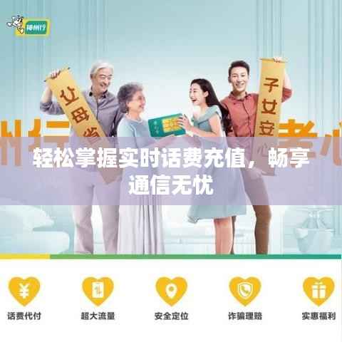 轻松掌握实时话费充值，畅享通信无忧