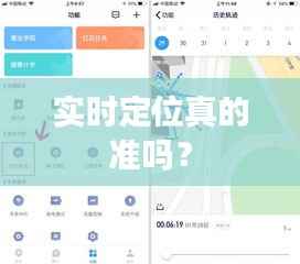 实时定位真的准吗？