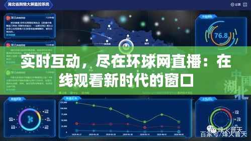 实时互动，尽在环球网直播：在线观看新时代的窗口