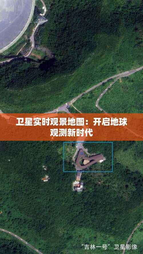 卫星实时观景地图：开启地球观测新时代
