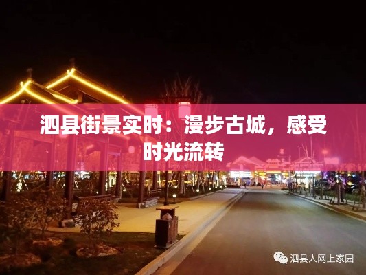 泗县街景实时：漫步古城，感受时光流转