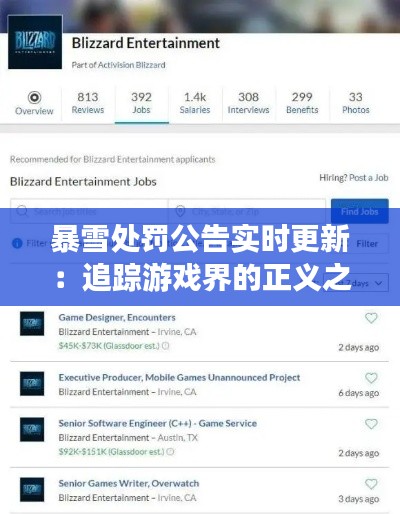 暴雪处罚公告实时更新:追踪游戏界的正义之风
