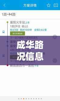 成华路况信息实时查询，让出行无忧