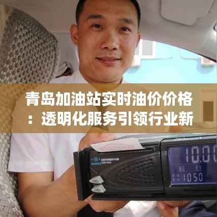 青岛加油站实时油价价格：透明化服务引领行业新潮流
