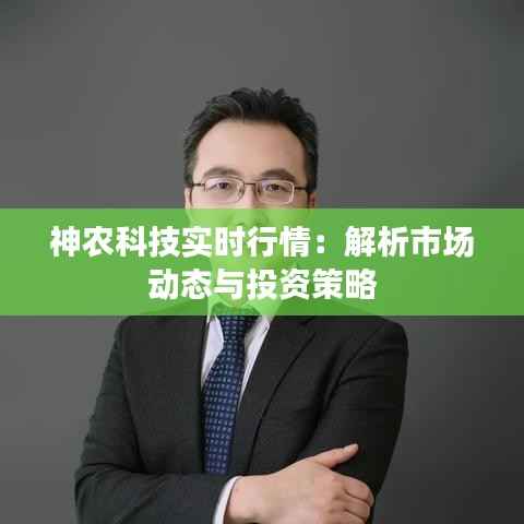 神农科技实时行情：解析市场动态与投资策略