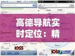 高德导航实时定位：精准导航的守护者