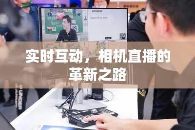 实时互动，相机直播的革新之路