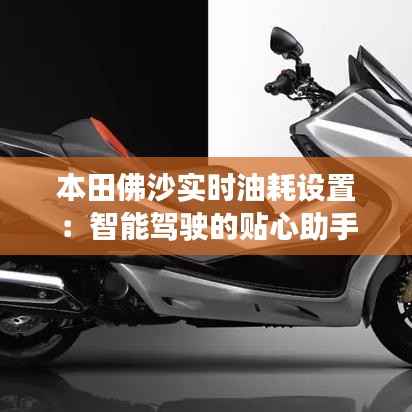 本田佛沙实时油耗设置：智能驾驶的贴心助手