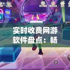 实时收费网游软件盘点:畅游虚拟世界的付费之旅