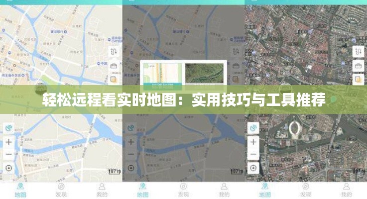 轻松远程看实时地图：实用技巧与工具推荐