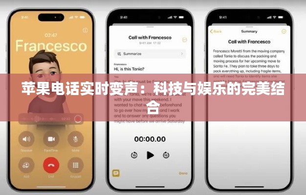 苹果电话实时变声：科技与娱乐的完美结合