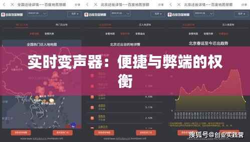 实时变声器：便捷与弊端的权衡