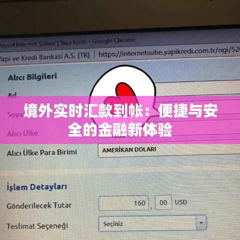 境外实时汇款到帐：便捷与安全的金融新体验