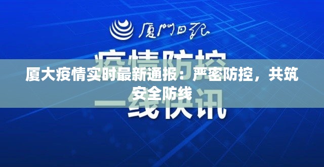 厦大疫情实时最新通报：严密防控，共筑安全防线