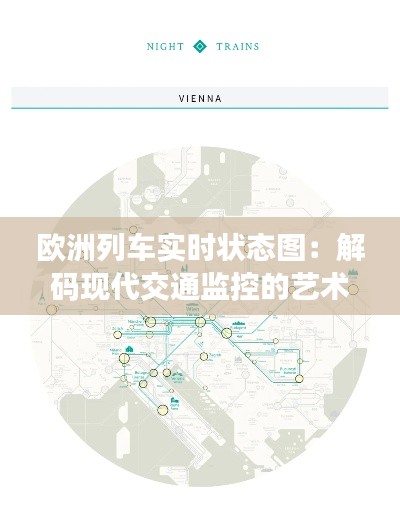 欧洲列车实时状态图：解码现代交通监控的艺术