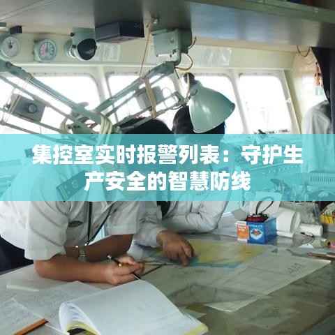 集控室实时报警列表：守护生产安全的智慧防线