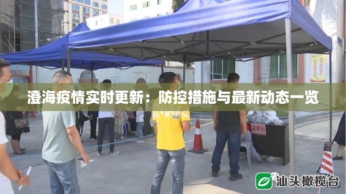 澄海疫情实时更新：防控措施与最新动态一览