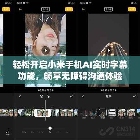 轻松开启小米手机AI实时字幕功能，畅享无障碍沟通体验