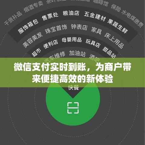微信支付实时到账，为商户带来便捷高效的新体验