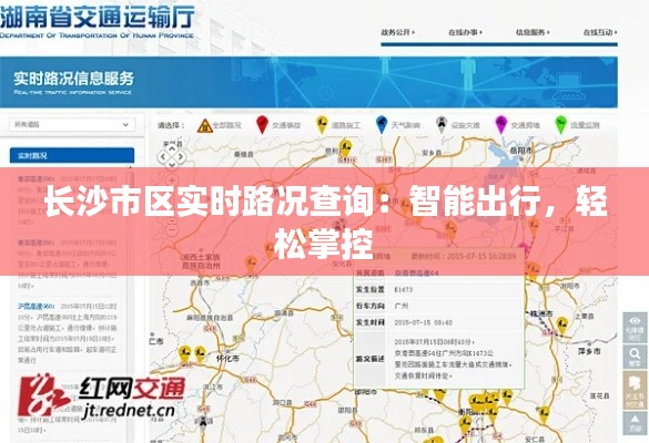 长沙市区实时路况查询：智能出行，轻松掌控