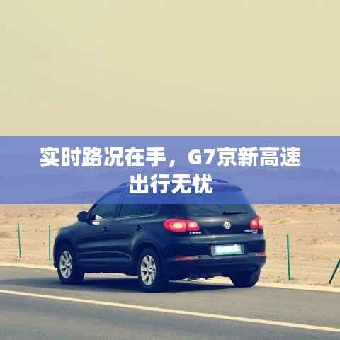 实时路况在手，G7京新高速出行无忧