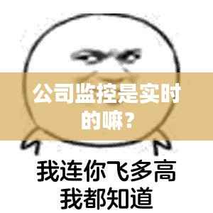 公司监控是实时的嘛？