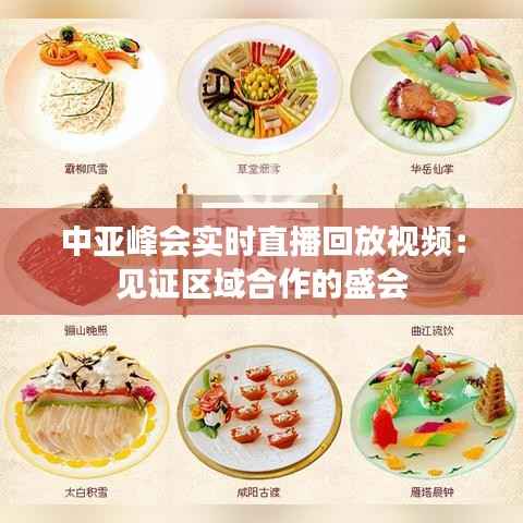 中亚峰会实时直播回放视频：见证区域合作的盛会