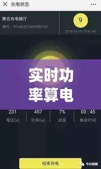实时功率算电量：智能用电时代的精准电量管理