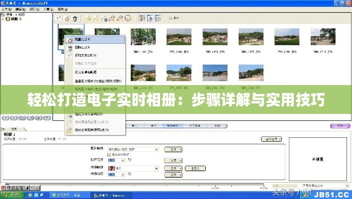 轻松打造电子实时相册：步骤详解与实用技巧