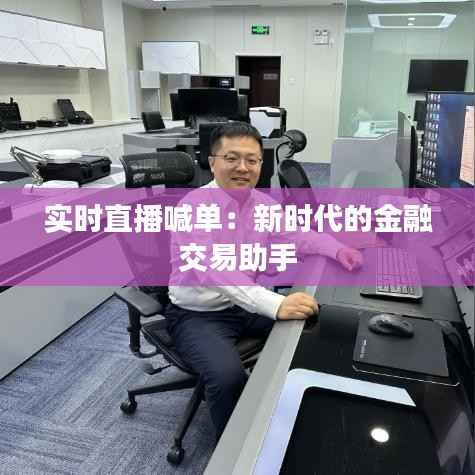 实时直播喊单：新时代的金融交易助手