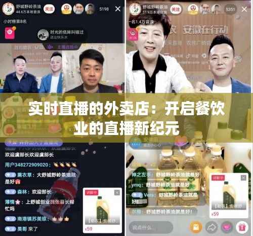 实时直播的外卖店：开启餐饮业的直播新纪元