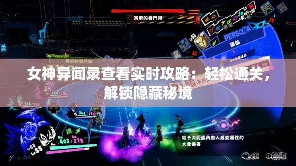 女神异闻录查看实时攻略：轻松通关，解锁隐藏秘境