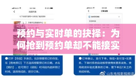 预约与实时单的抉择：为何抢到预约单却不能接实时单
