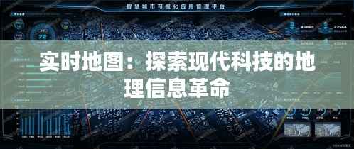 实时地图：探索现代科技的地理信息革命