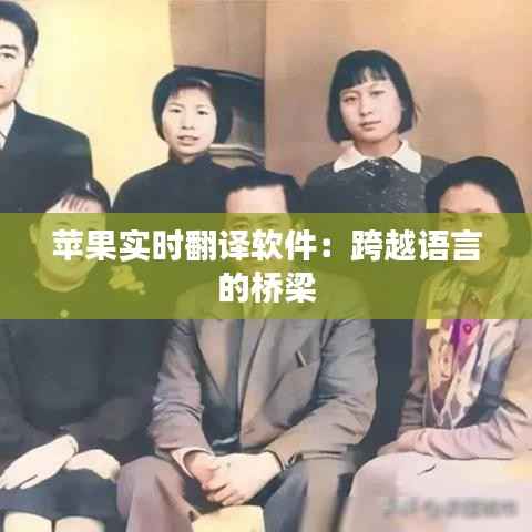 苹果实时翻译软件：跨越语言的桥梁