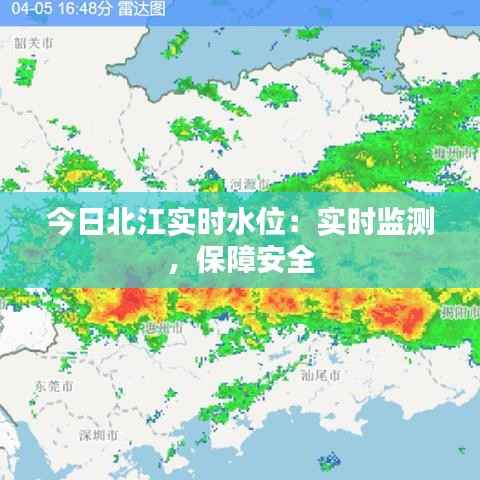 今日北江实时水位：实时监测，保障安全