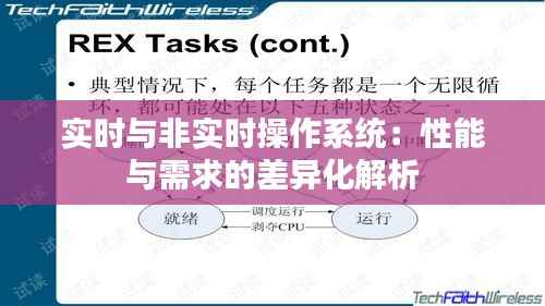 实时与非实时操作系统：性能与需求的差异化解析