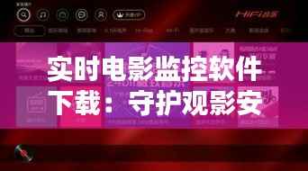 实时电影监控软件下载：守护观影安全，享受便捷观影体验