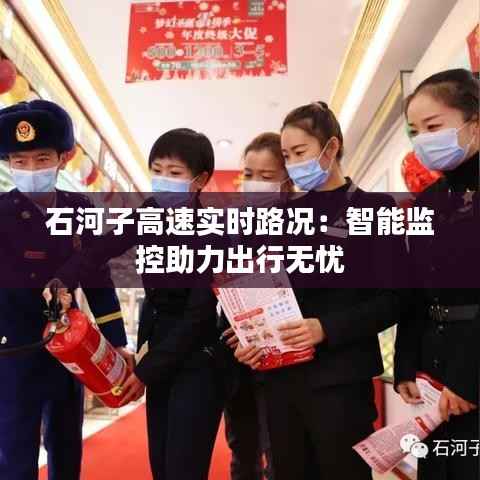 石河子高速实时路况：智能监控助力出行无忧