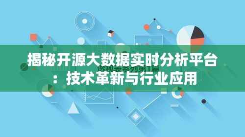 揭秘开源大数据实时分析平台：技术革新与行业应用