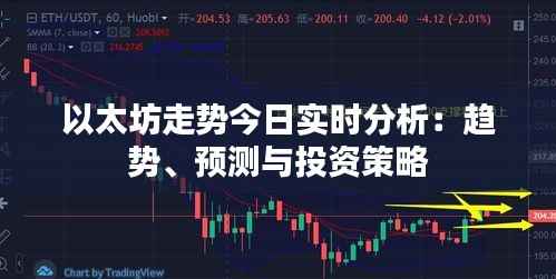 以太坊走势今日实时分析：趋势、预测与投资策略