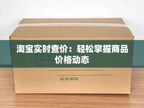 淘宝实时查价：轻松掌握商品价格动态