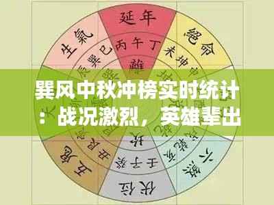 巽风中秋冲榜实时统计：战况激烈，英雄辈出