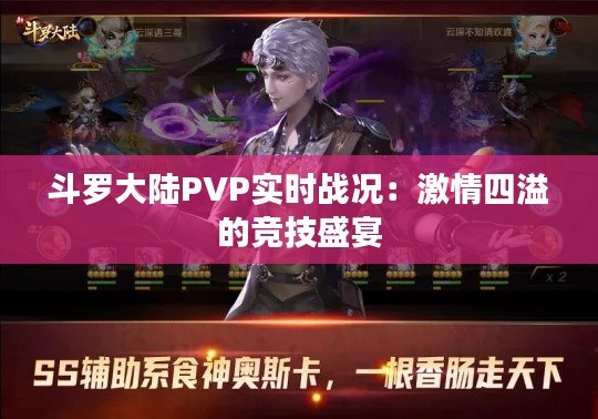斗罗大陆PVP实时战况：激情四溢的竞技盛宴