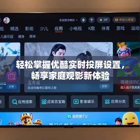 轻松掌握优酷实时投屏设置，畅享家庭观影新体验