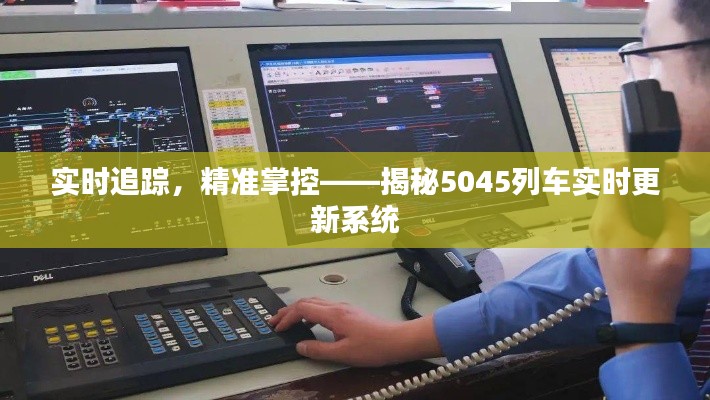 实时追踪，精准掌控——揭秘5045列车实时更新系统