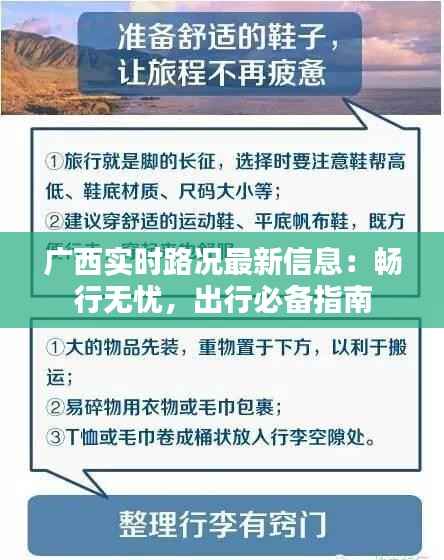 广西实时路况最新信息：畅行无忧，出行必备指南