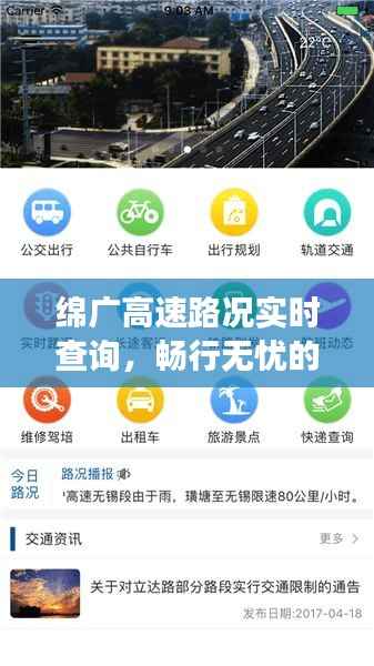 绵广高速路况实时查询，畅行无忧的智慧交通新体验