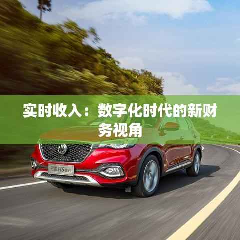 实时收入:数字化时代的新财务视角